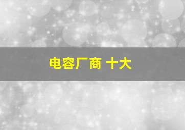 电容厂商 十大